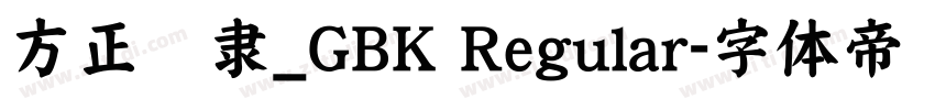 方正华隶_GBK Regular字体转换